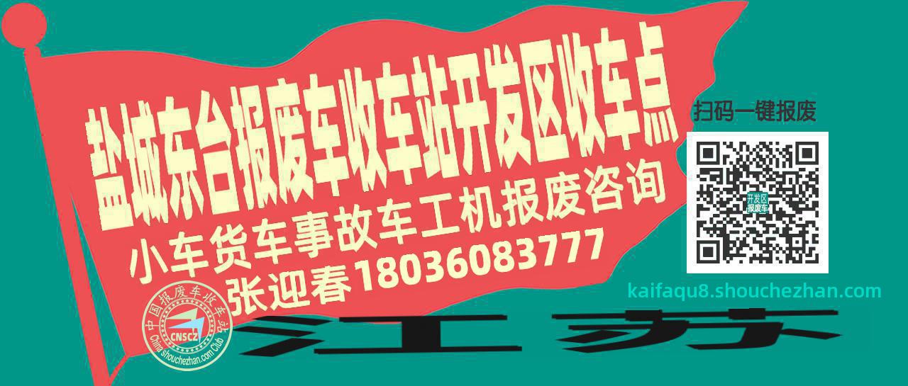盐城东台收车站报废咨询开发区收车点
